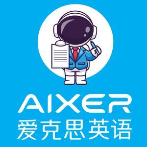 愛克思英語和諧校區 信息技術咨詢服務賦能智慧教育